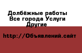 Долбёжные работы - Все города Услуги » Другие   